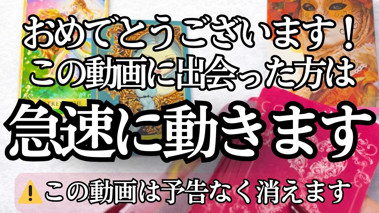 【⚠️予告なく消します】※この動画に出会った方は､恋愛が急速に動き出します。【タロット占い】