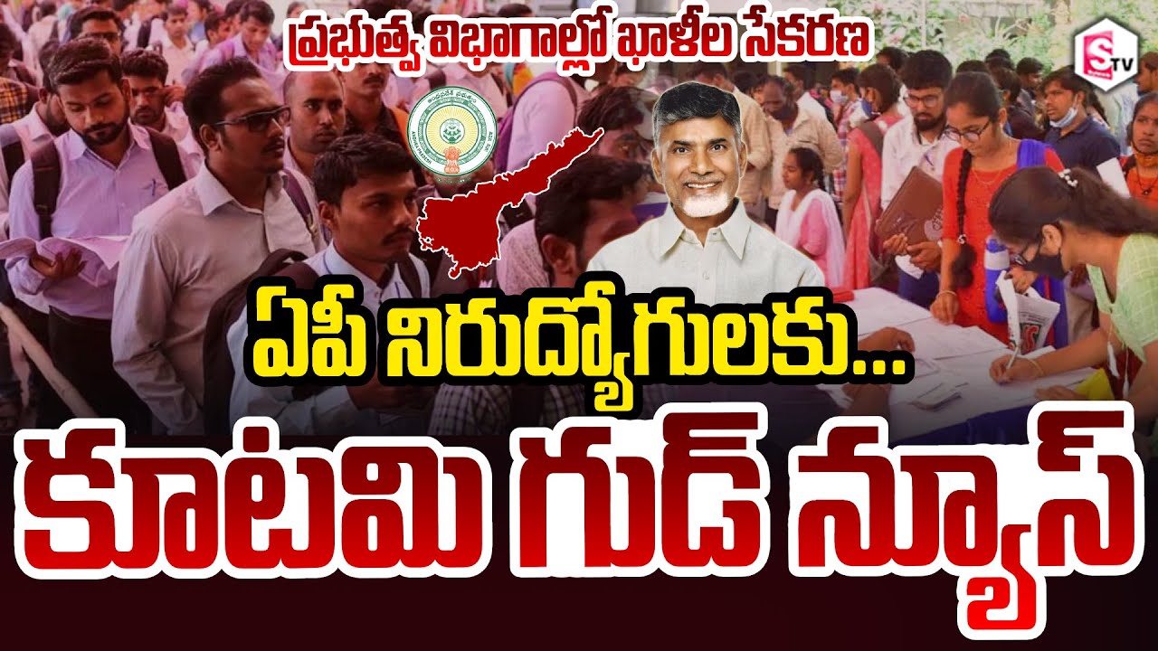 ఏపీ నిరుద్యోగులకు గుడ్ న్యూస్ Good News For AP Youth CM Chandrababu , Nara Lokesh SumanTV Vali