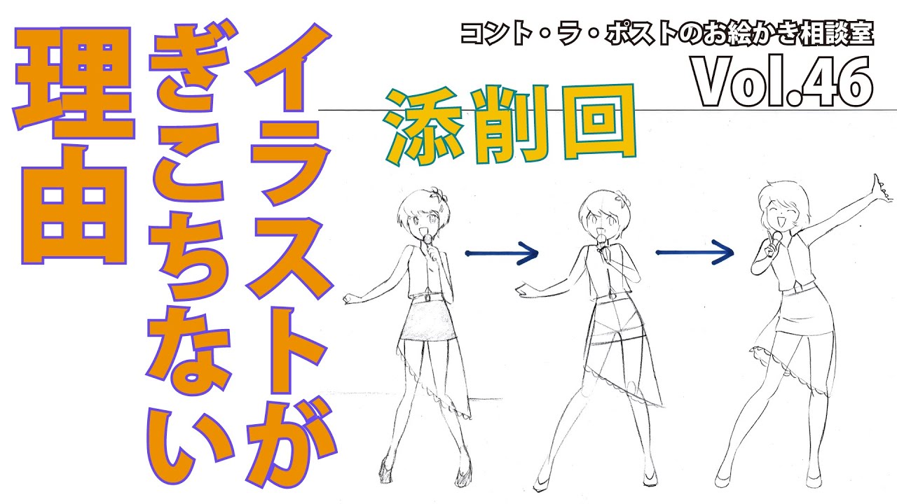 【添削】イラスト添削【プロアニメーター、プロ漫画家による】コント・ラ・ポストのお絵かき相談室vol 46