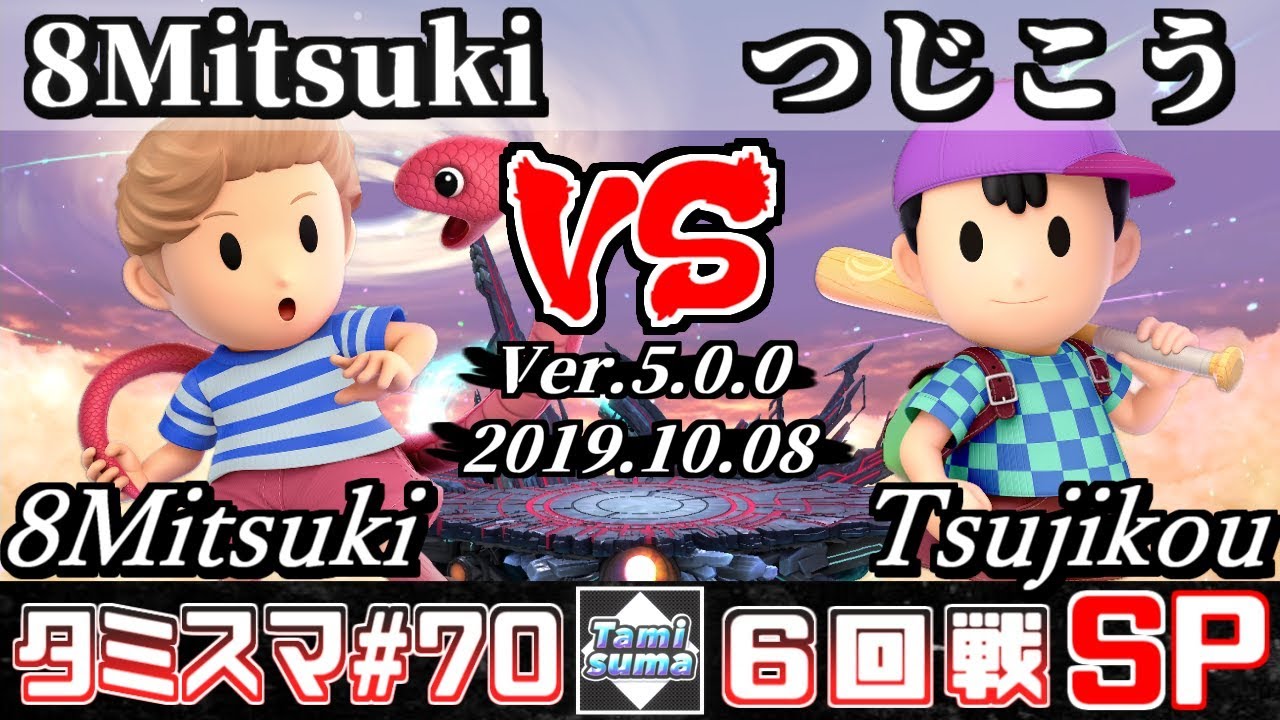【スマブラSP】タミスマ#70 6回戦 8Mitsuki(リュカ) VS つじこう(ネス) - オンライン大会