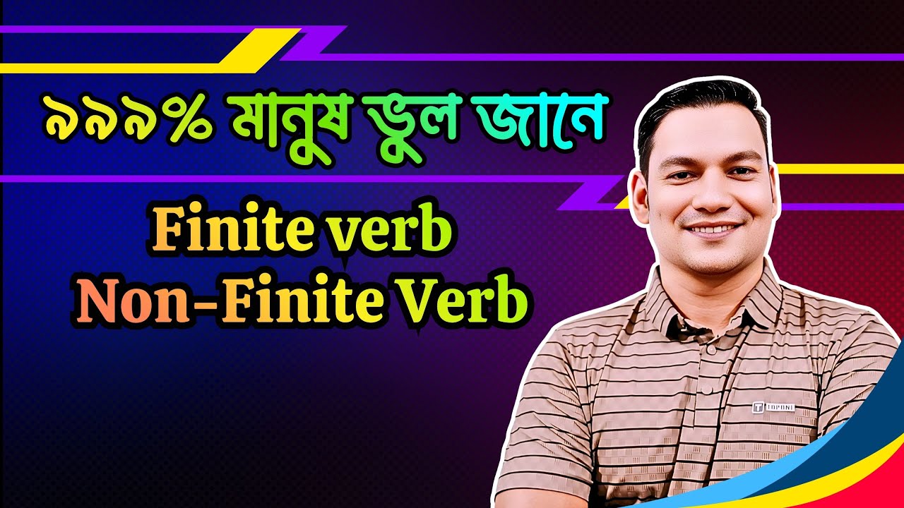 এক সেকেন্ডে চিনুন Finite And Non Finite verb | Finite Verb | Non Finite verb