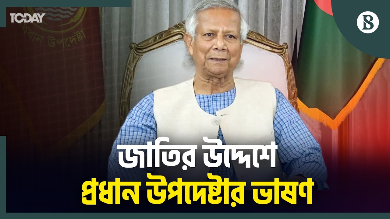 জাতির উদ্দেশে কী বলছেন ড. ইউনূস? | The Business Standard