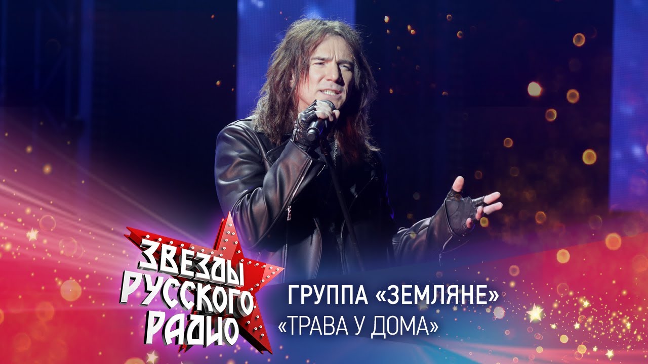 Земляне — Трава у дома (онлайн-марафон «Русского Радио» 2020)