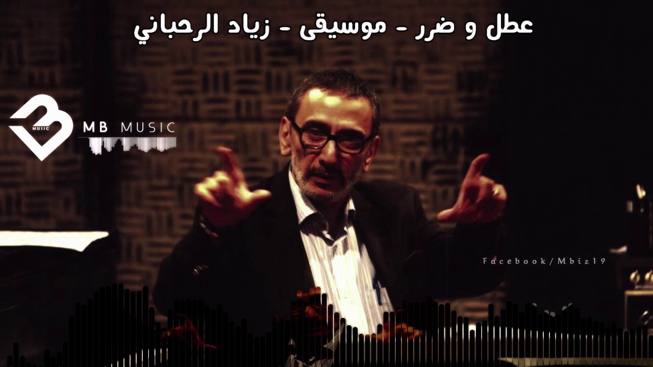 عطل وضرر - موسيقى - زياد الرحباني || MB Music ||