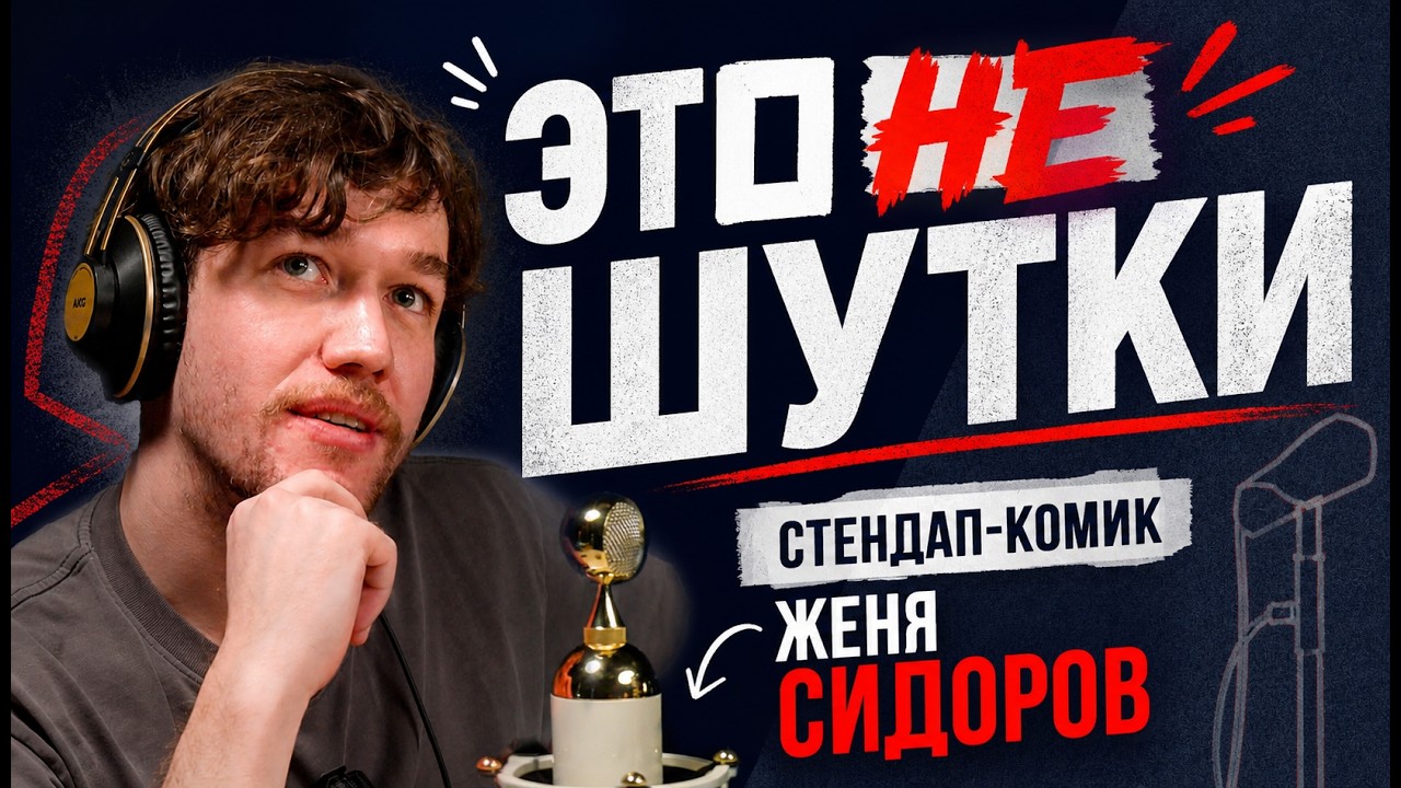 Это не шутки. Стендап-комик Женя Сидоров