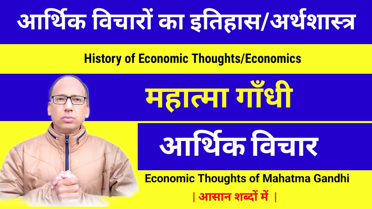 Mahatma Gandhi Ke Arthik Vichar |  Arthik vicharon ka Itihaas  |  Economics