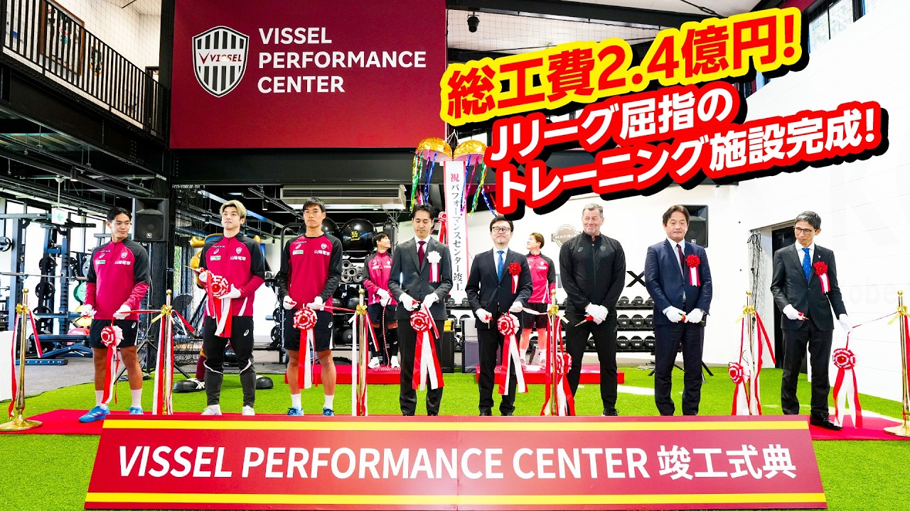 総工費約2.4億！Jリーグ最高クラスのトレーニング施設「VISSEL PERFORMANCE CENTER」が完成