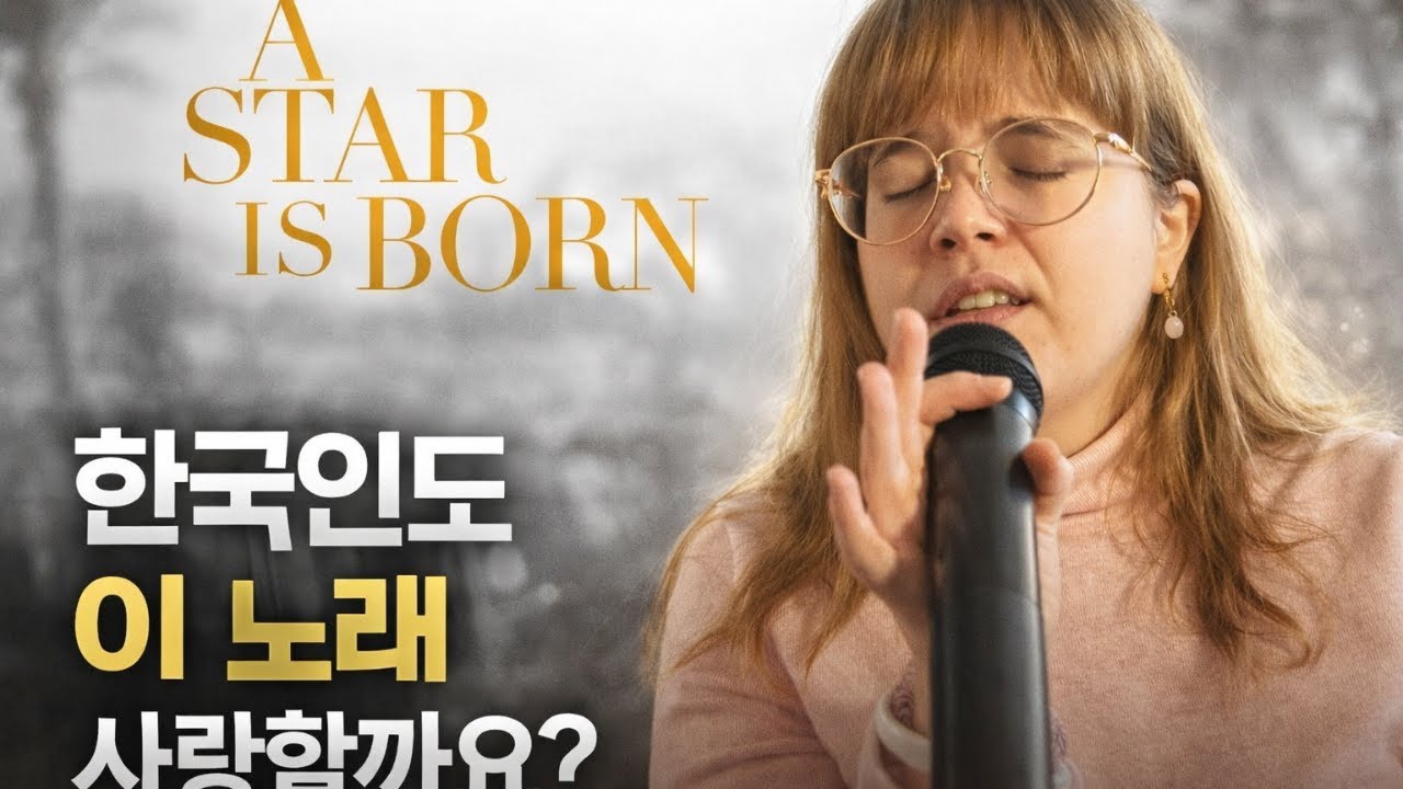 스타 이즈 본 OST - 'Always Remember Us This Way' (커버) | 한국인이 가장 사랑하는 팝송