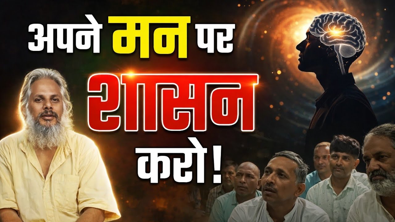  अपने मन पर शासन करो ।। Apne man per shasan karo ll Mind Control Motivation 
