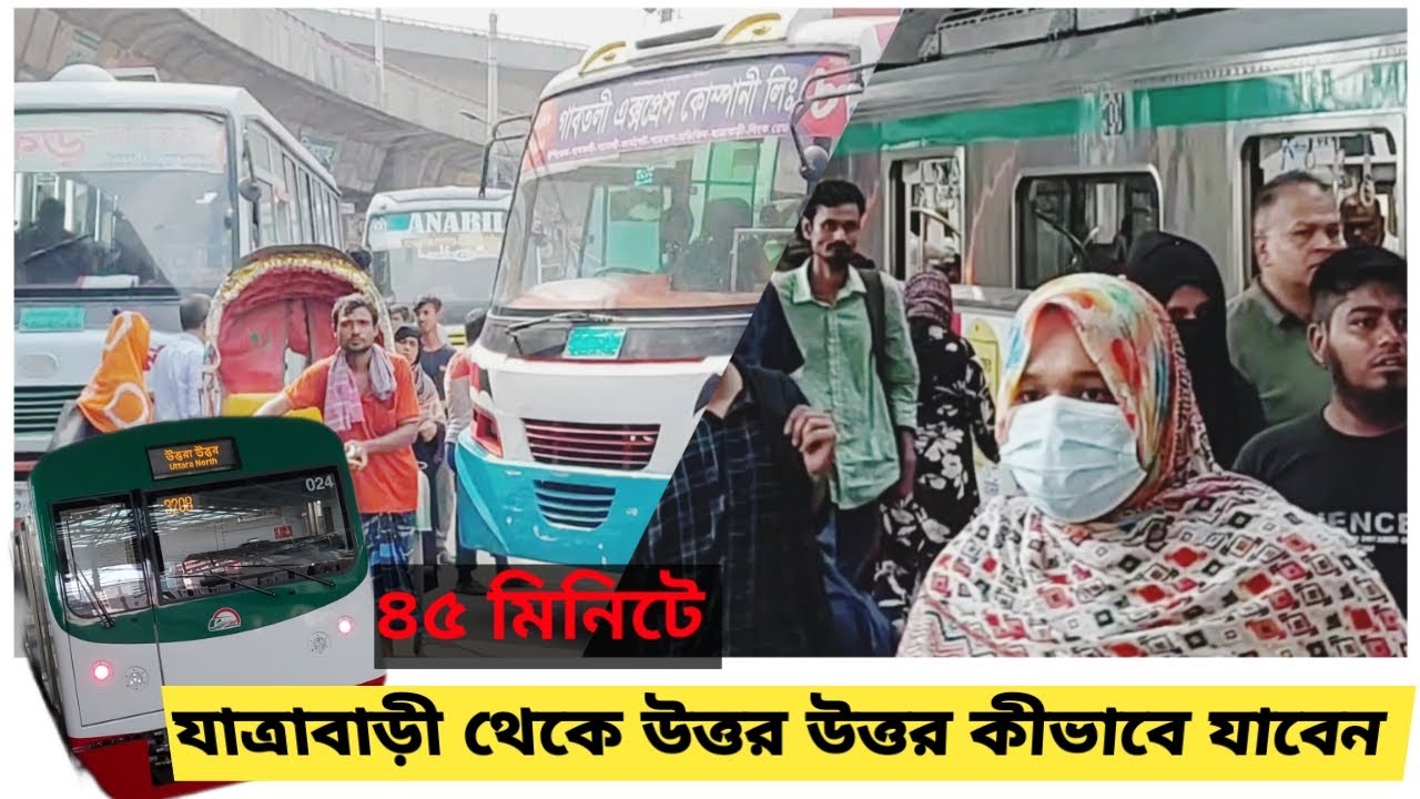 ঢাকা যাত্রাবাড়ী বাসস্ট্যান্ড থেকে উত্তরা উত্তর  কীভাবে যাবেন।