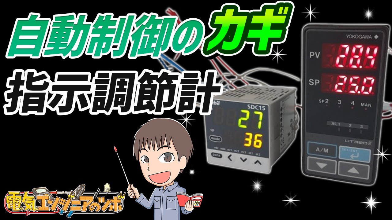 自動制御で必要な指示調節計って何？機能やしくみについて実物を用いて紹介！
