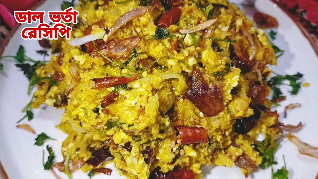 স্বাদে ভরপুর নতুন রেসিপিতে ডাল ভর্তা রেসিপি,একবার বানিয়ে খেলে বারবার বানিয়ে খেতে মন চাইবে।ডাল ভর্তা।