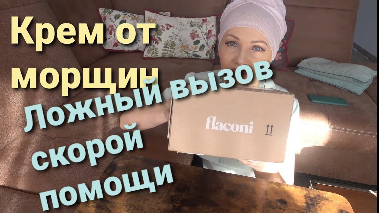Распаковка крема и ложный звонок