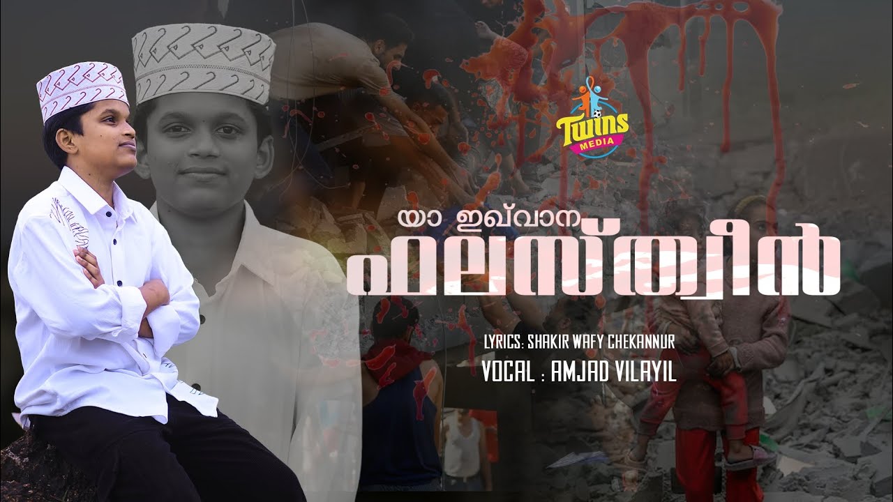 യാ ഇഖ്‌വാന ഫലസ്ത്വീൻ / Amjad vilayil / Shakir wafi chekanoor / Palestine song / ഫലസ്ത്വീൻ song /