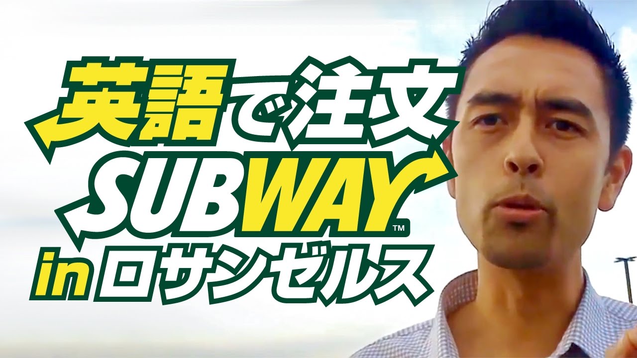 Subwayで英語で注文！【#90】