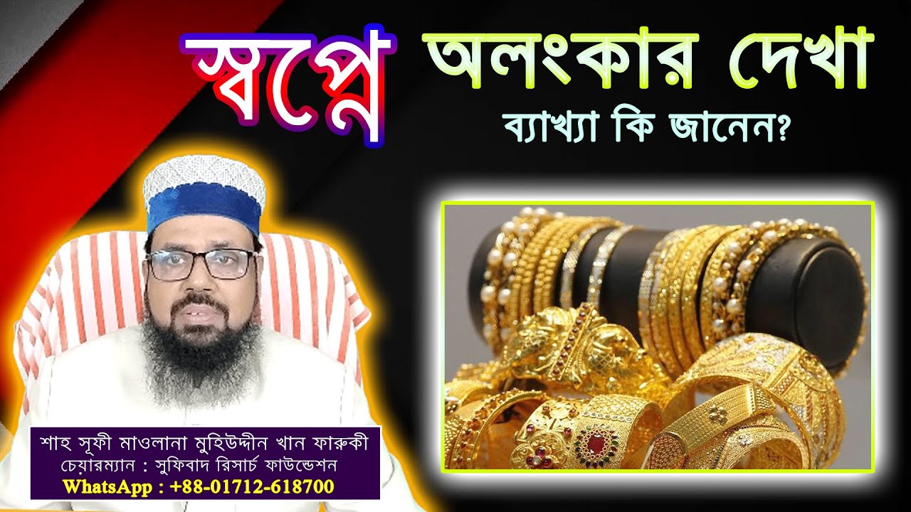 স্বপ্নে অলংকার দেখা, ব্যাখ্যা কি জানেন? || Seeing jewelry in a dream?