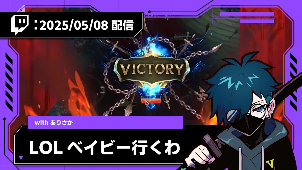 【2025/05/08 配信】LOLベイビー行くわ【CR VanilLa Twitchアーカイブ】
