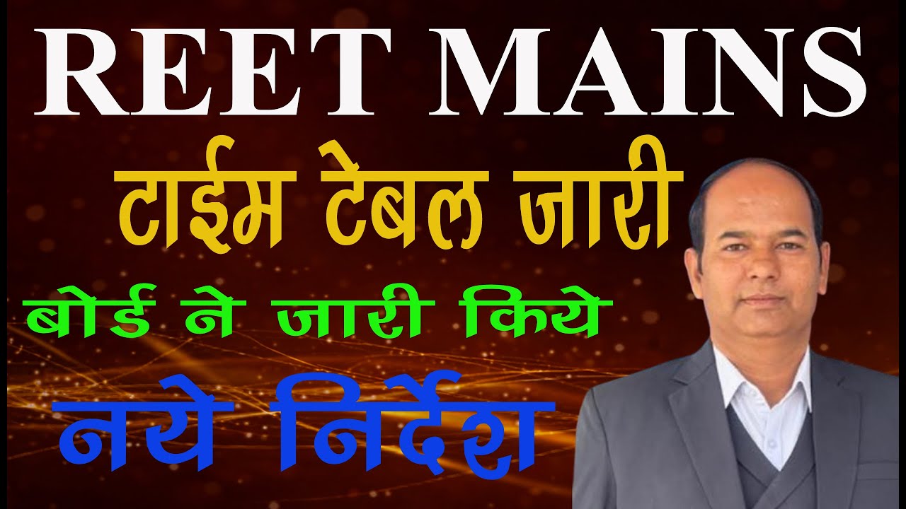 REET Mains | Time Table जारी | कौनसा Exam कब ? | RSSMB के नये निर्देश /Reet Update Rules