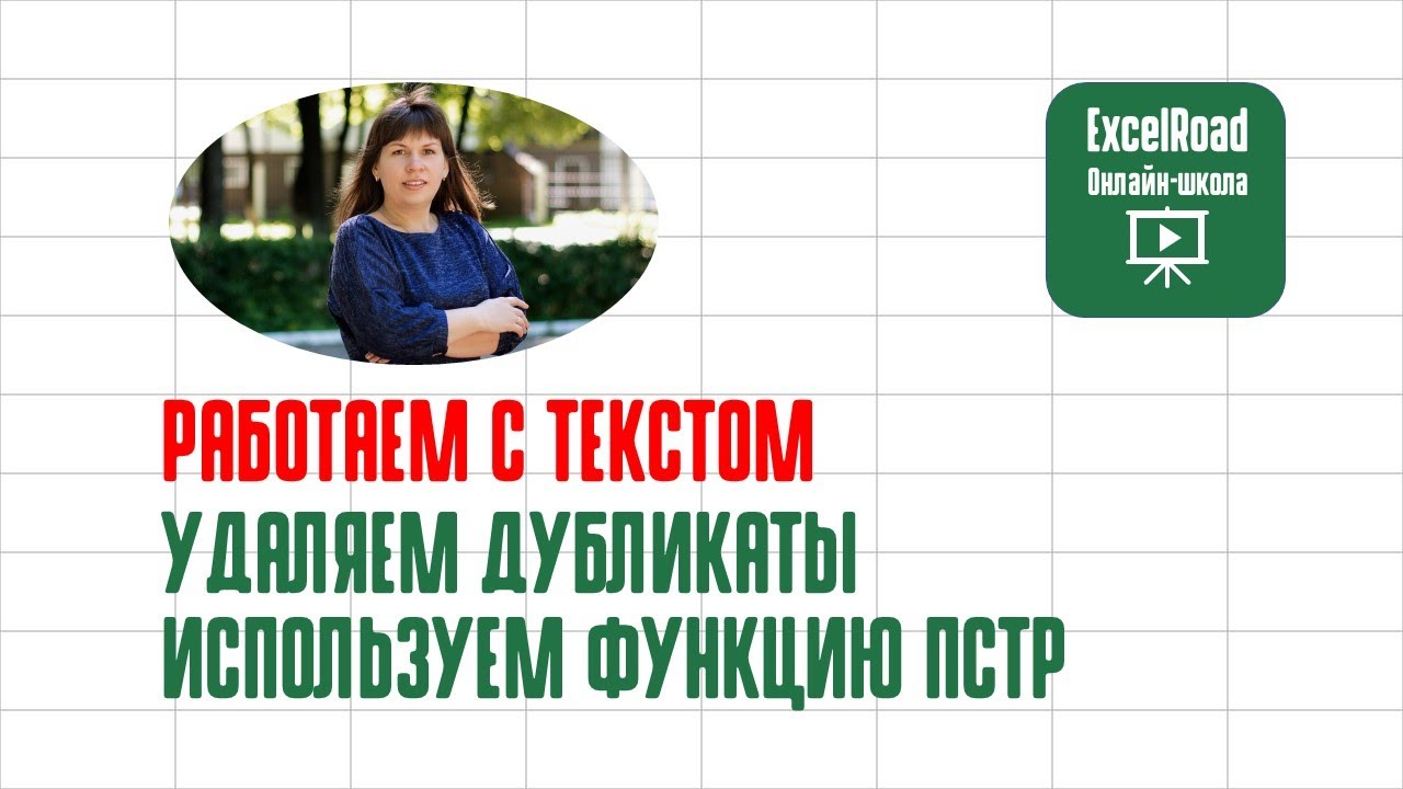 Как удалить дубликаты в Excel (используем ПСТР для дальнейшей обработки данных)