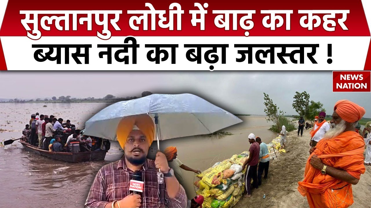 Sultanpur Lodhi Flood : सुल्तानपुर लोधी  में बाढ़ का कहर | Beas River का बढ़ा जलस्तर !Rain | Punjab