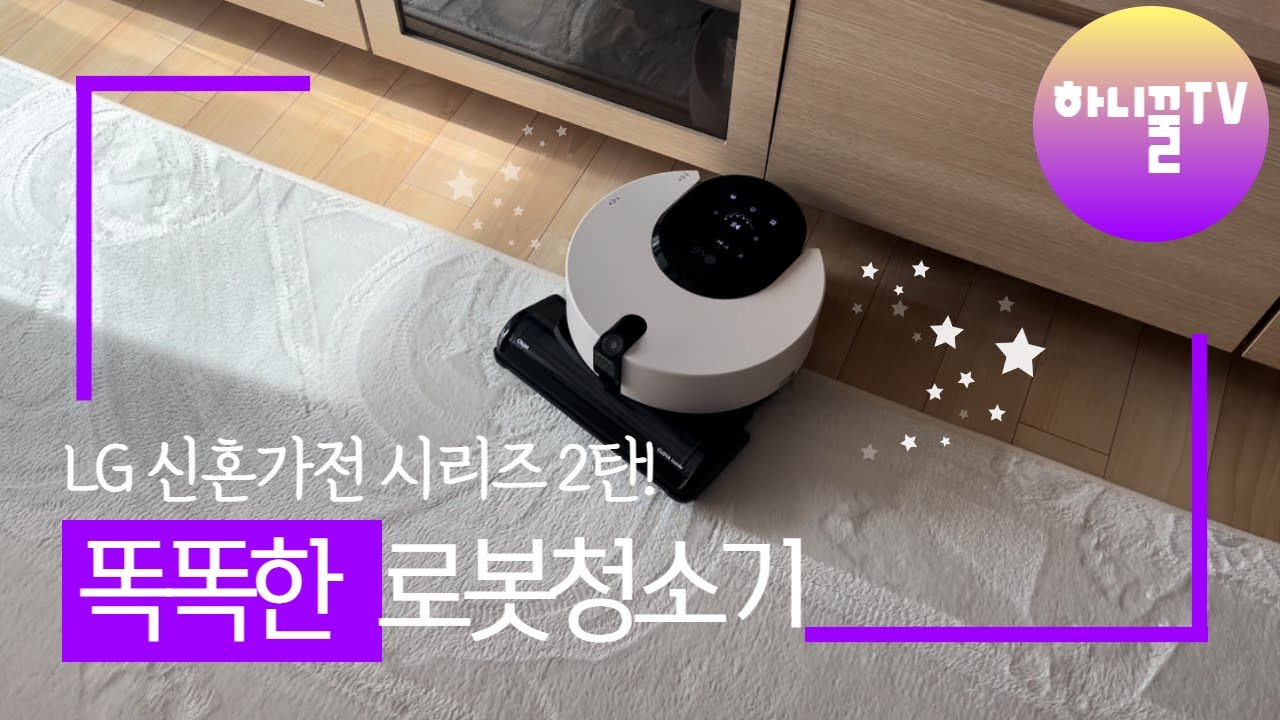 [신혼가전 시리즈] LG 로봇청소기(흡입형) 리뷰영상! feat. 음성인식