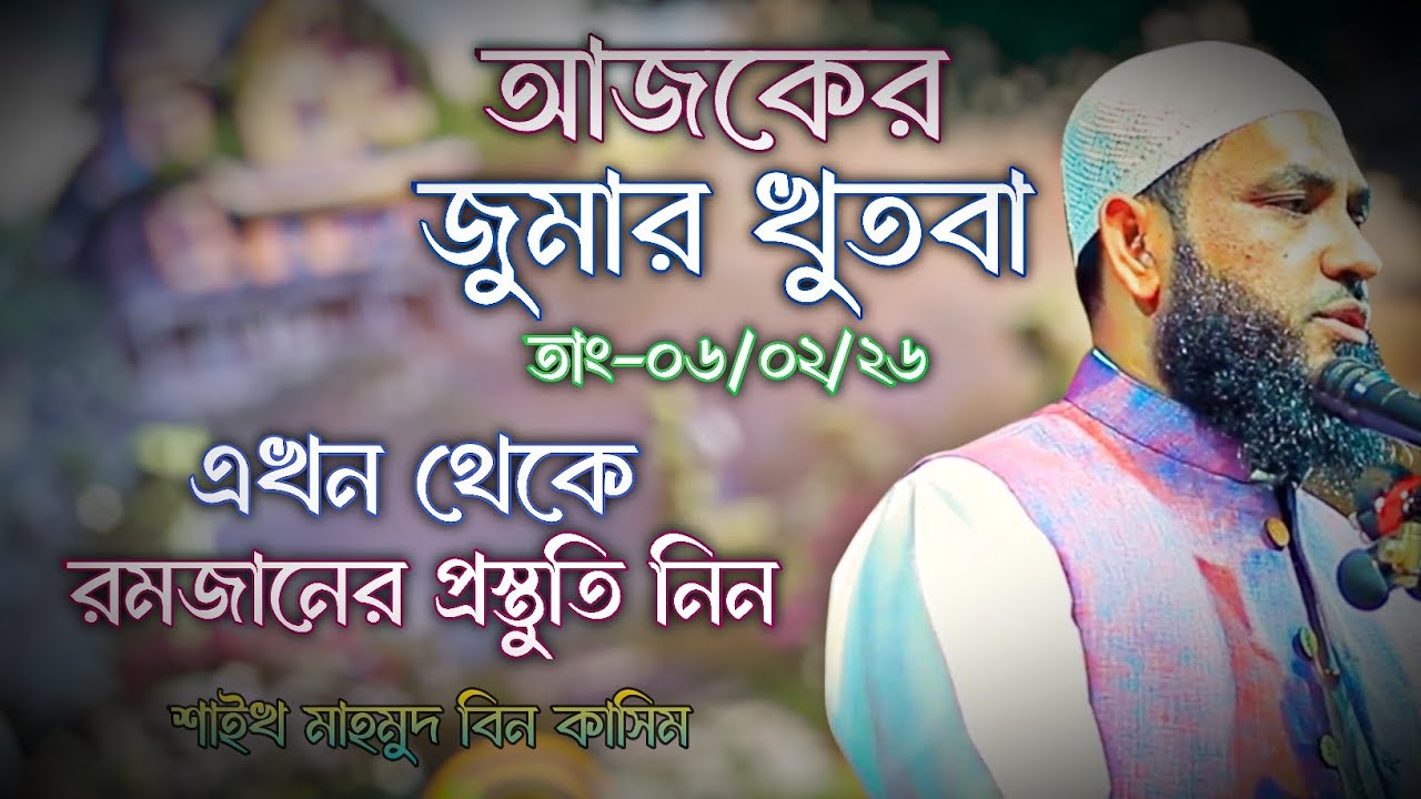 আজকের জুমার খুতবা | এখন থেকে রমজানের প্রস্তুতি নিন | mahmud bin kashem | mahmud bin quasim 