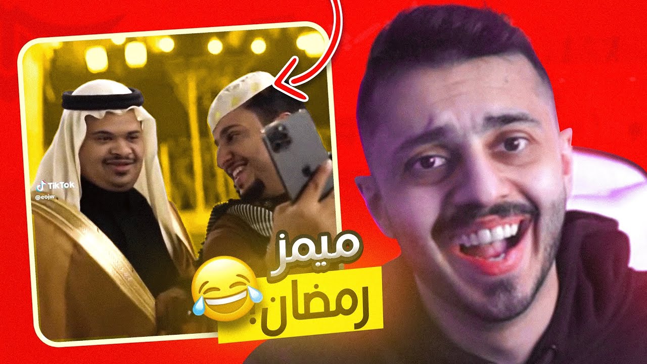 اكثر ميمز رمضان تضحك 😂🌙! (ميمز العرب)