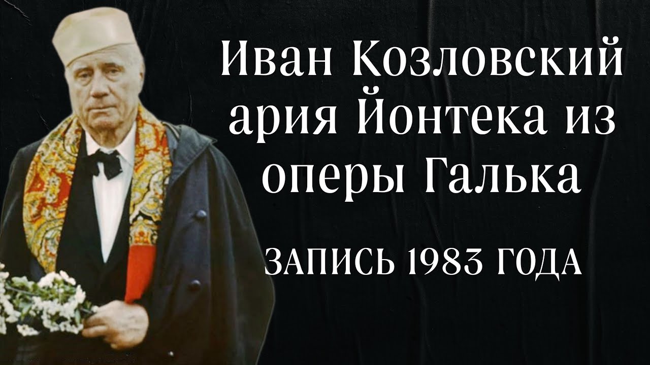 Иван Козловский ария Йонтека из оперы Галька запись 1983 года редкая запись RARE