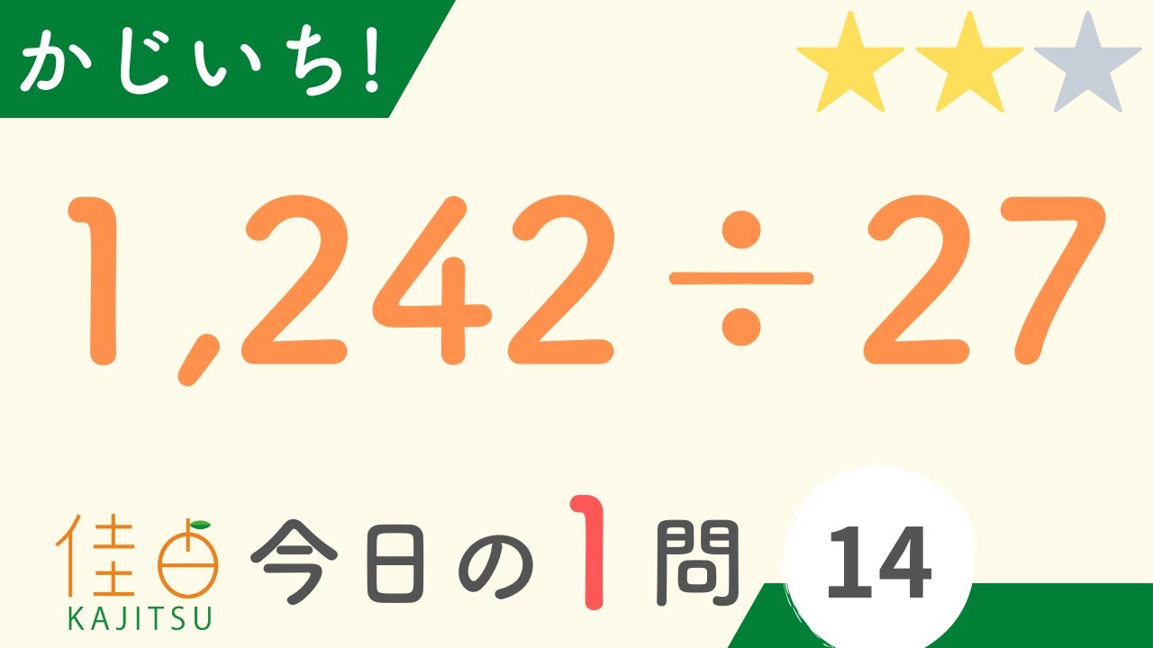 今日の一問「1,242÷27」【そろばん6級】【暗算3級】【かじいち！#14】