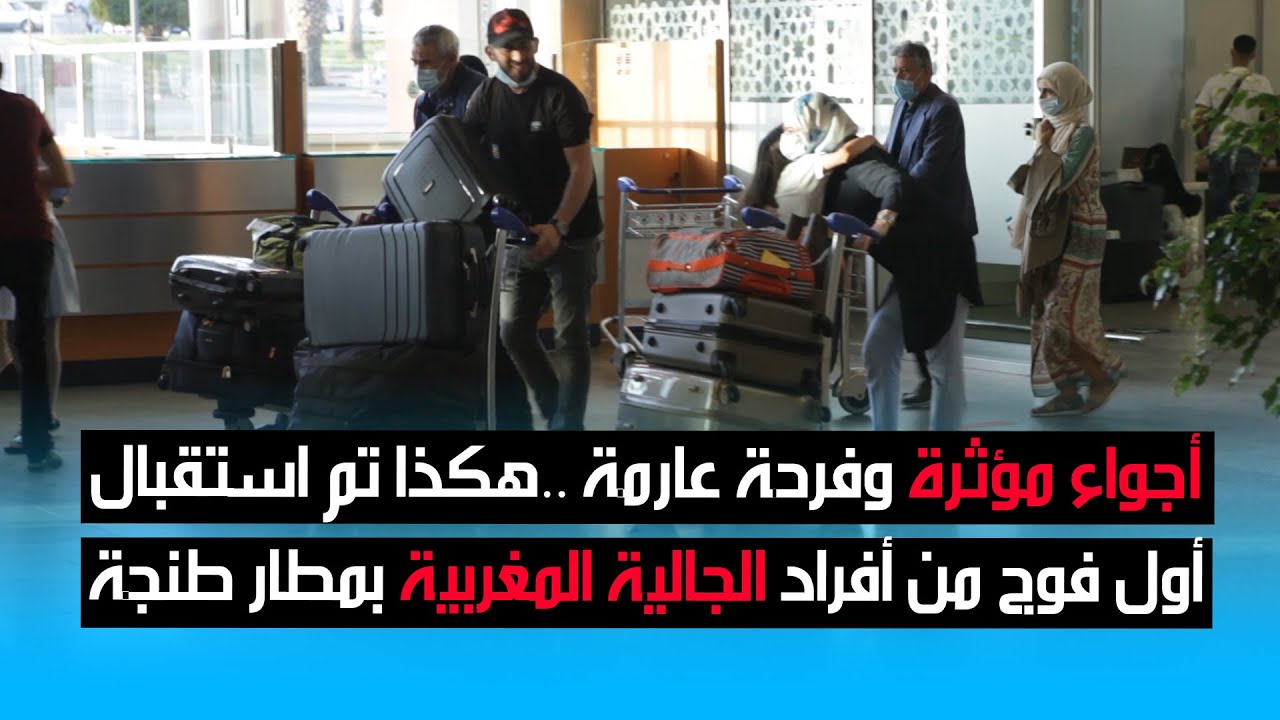 أجواء مؤثرة وفرحة عارمة .. هكذا تم استقبال فوج من أفراد الجالية المغربية بمطار طنجة