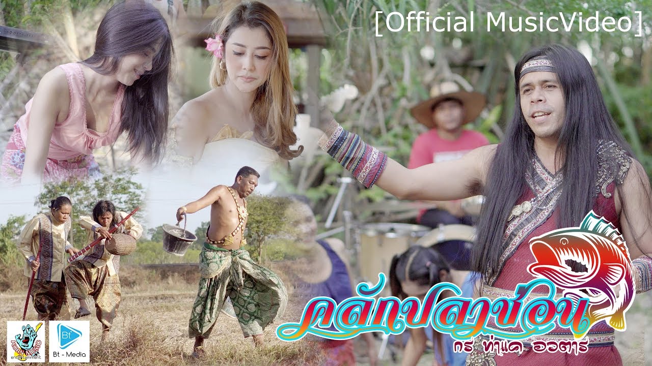 คลักปลาช่อน - กร ท่าแค อวตาร [4K MusicVideo]
