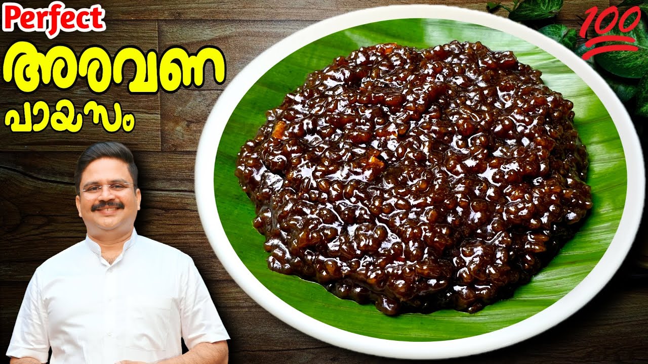 കഴിച്ചാലും കഴിച്ചാലും മതി വരാത്ത അരവണ വീട്ടിൽ ഉണ്ടാക്കാം | Aravana Payasam recipe in malayalam