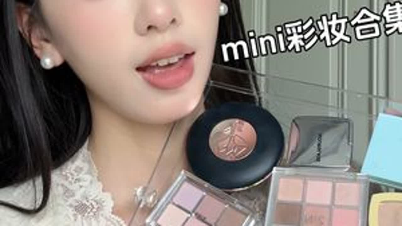 巨好用的mini彩妆大合集✈️旅游出差必备#彩妆分享 #出行好物 #小样 #平价好用 #平价彩妆
