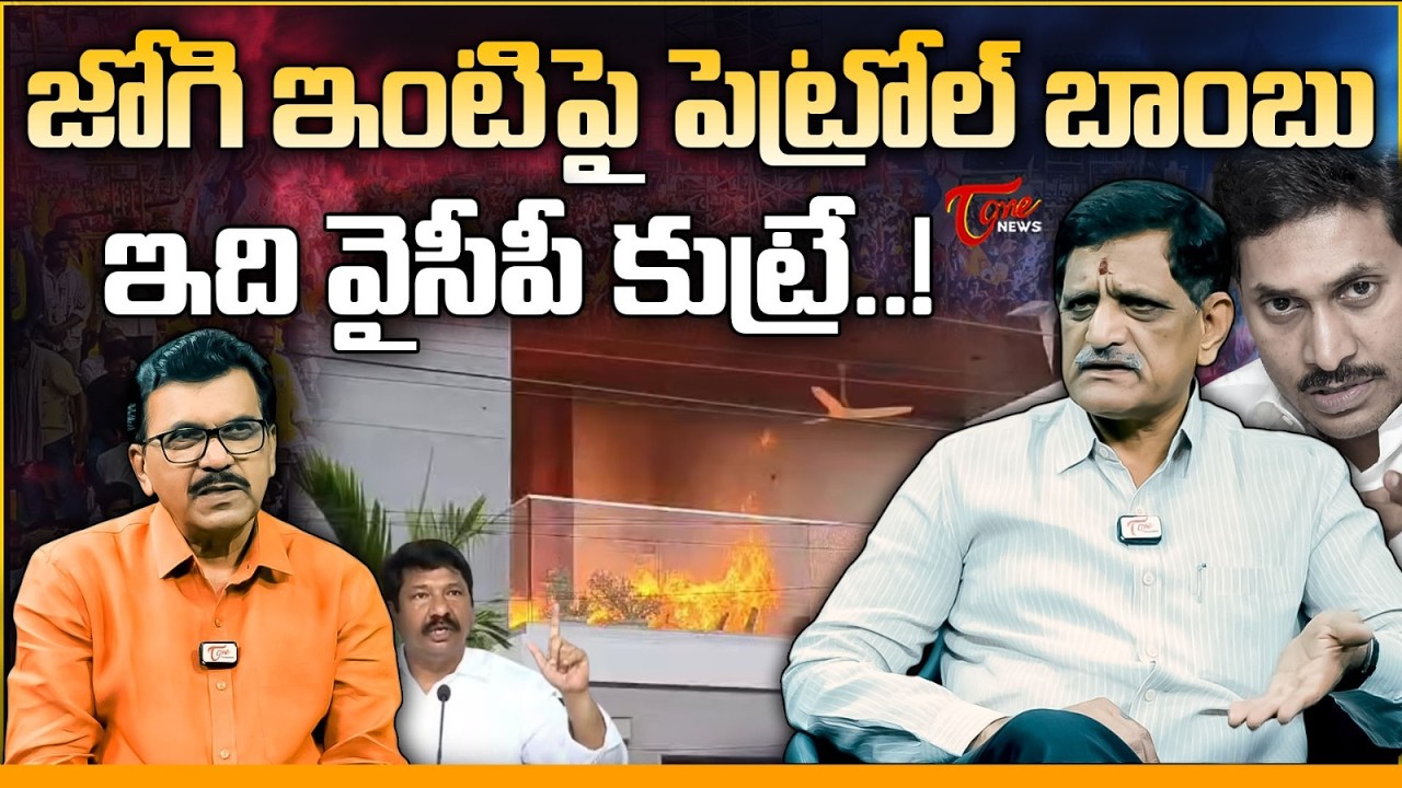 ఇది వైసీపీ కుట్రే..! | Suvera about Jogi Ramesh House Attack & Ambati Rambabu Arrest | YCP | Tone