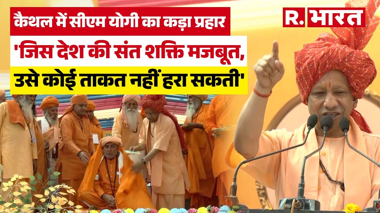 संत शक्ति जागरूक होगी तो कोई भी ताकत देश धर्म को झुका नहीं सकती: CM Yogi Adityanath | Kaithal | UP