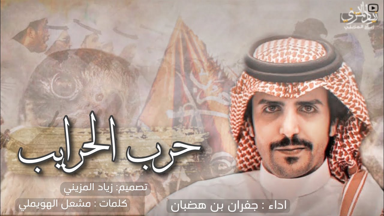 شيلة حرب ( ضباط حرب 1443 ) ايه يا حرب الحرايب مقابيس الفتيل 🔥 || اداء جفران بن هضان - جديد 2022