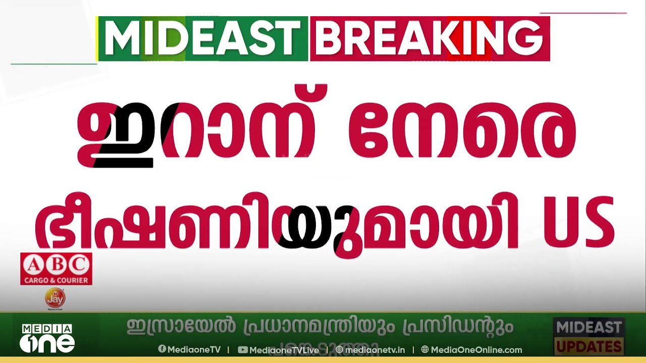ഇറാന് നേരെ ഭീഷണിയുമായി യു എസ് പ്രസിഡന്റ് ഡൊണാൾഡ് ട്രംപ്.