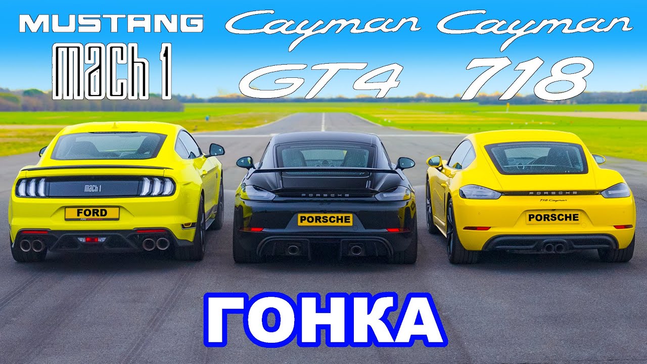 Ford Mustang Mach 1 против Porsche Cayman GT4 против 718: ГОНКА