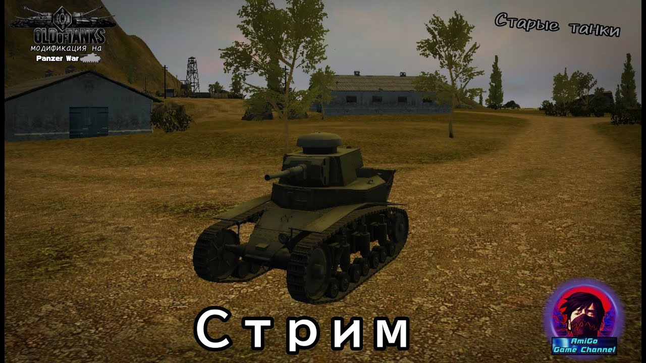 СТРИМИМ Old of Tanks - СТАРЫЕ ТАНКИ! КАЧАЕМ СОВКОВ И ОТВЕЧАЕМ НА ВОПРОСЫ!