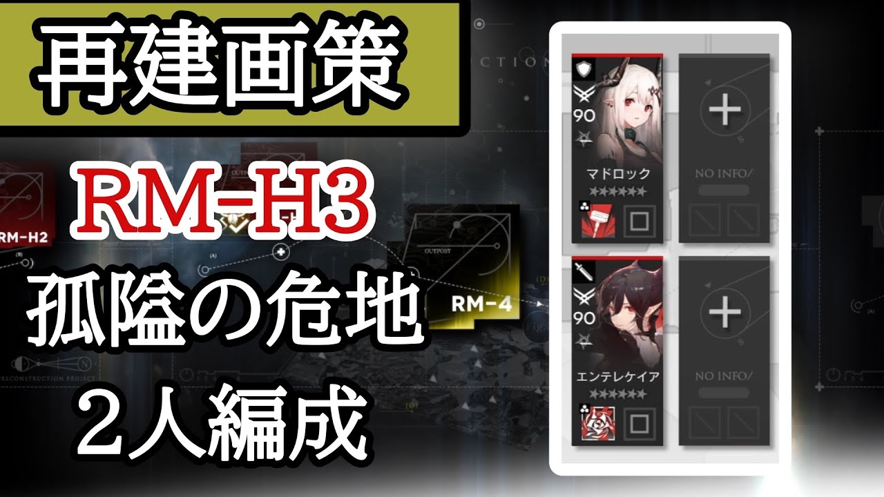 【アークナイツ】RM-H3、孤隘の危地、2人編成「忘れがちなボス出現短縮」【再建画策】