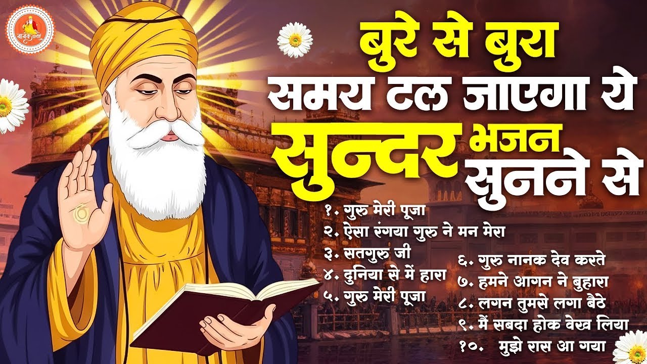 बुरे से बुरा समय टल जाएगा ये सुन्दर अरदास सुनने से | Guru Nanak Bhajan | Waheguru Ardas | Bhajan