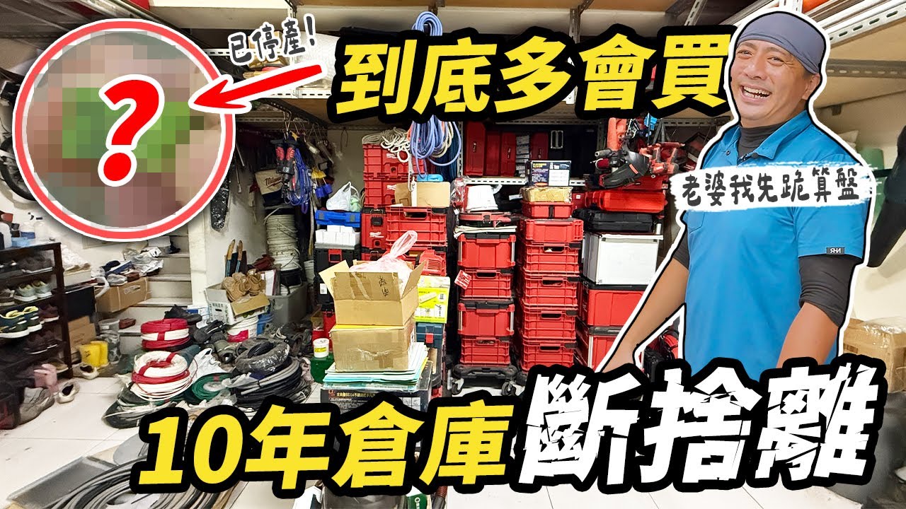 水電師傅到底多會買？工具整理到一半直接破防 10年倉庫全部斷捨離｜@EmmaSleepTaiwan｜【宅水電】