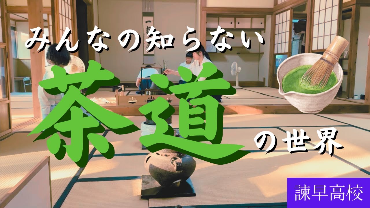 みんなの知らない茶道の世界（諫早高校）