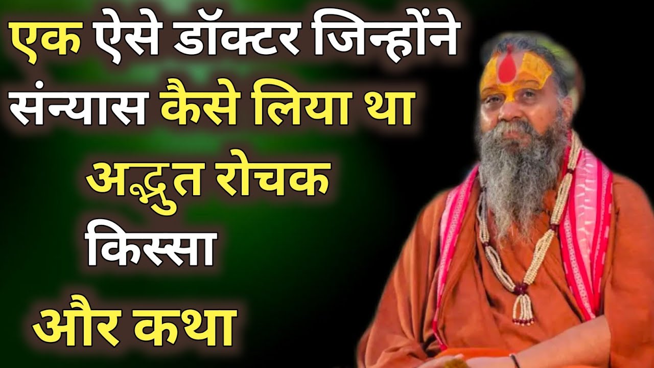 एक ऐसे डॉक्टर जिन्होंने संन्यास कैसे लिया था। अद्भुत रोचक किस्सा। और कथा अवश्य सुने। #satsang 