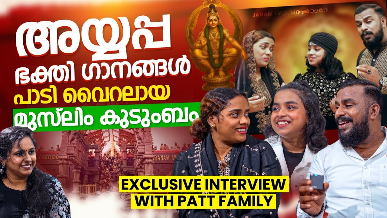 മുസ്ലിം കുടുംബം പാടി വിജയിപ്പിച്ച അയ്യപ്പ ഭക്തിഗാനങ്ങൾ | PATTU FAMILY EXCLUSIVE INTERVIEW | PART 01