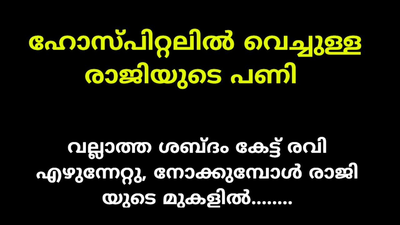 ഹോസ്പിറ്റലിൽ വെച്ച് |payar thoran |malayalam latest|