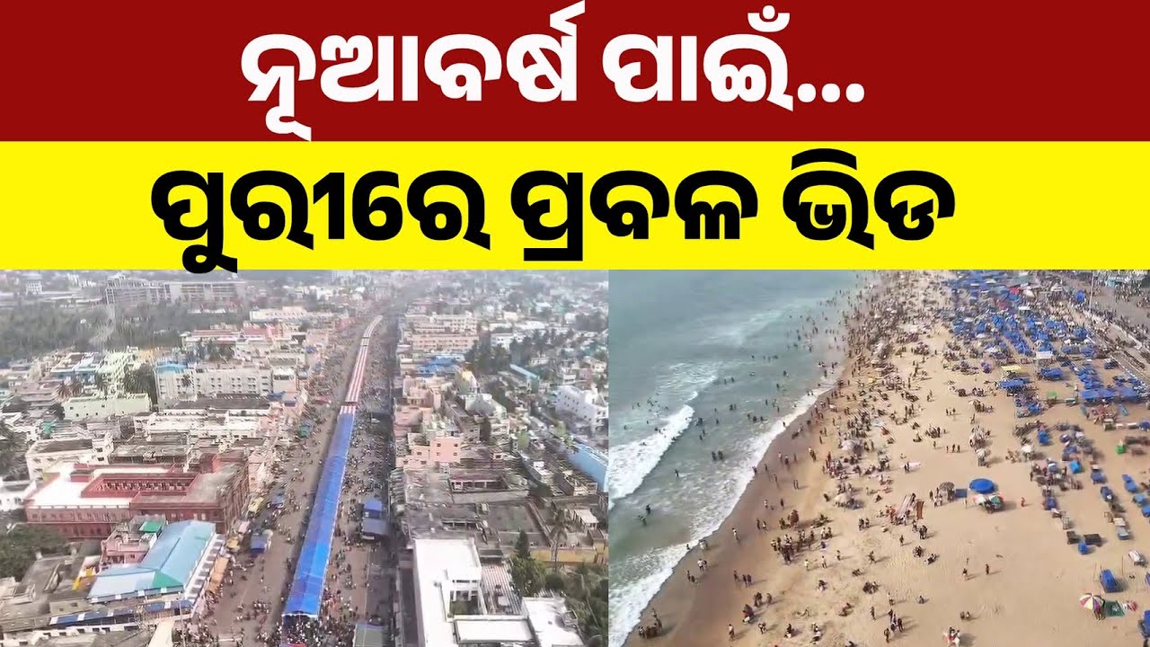 New Year Chaos In Puri: Huge Crowd At Jagannath Temple | Aerial View Of Devotee Rush