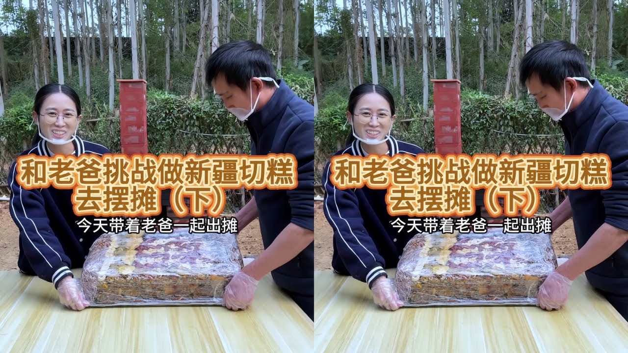 白菜和老爸挑战做福建版的新疆切糕去摆摊，大家尝着甜蜜的切糕，唠着家常，每个人脸上都挂着开心的笑脸，我想这便是幸福感吧