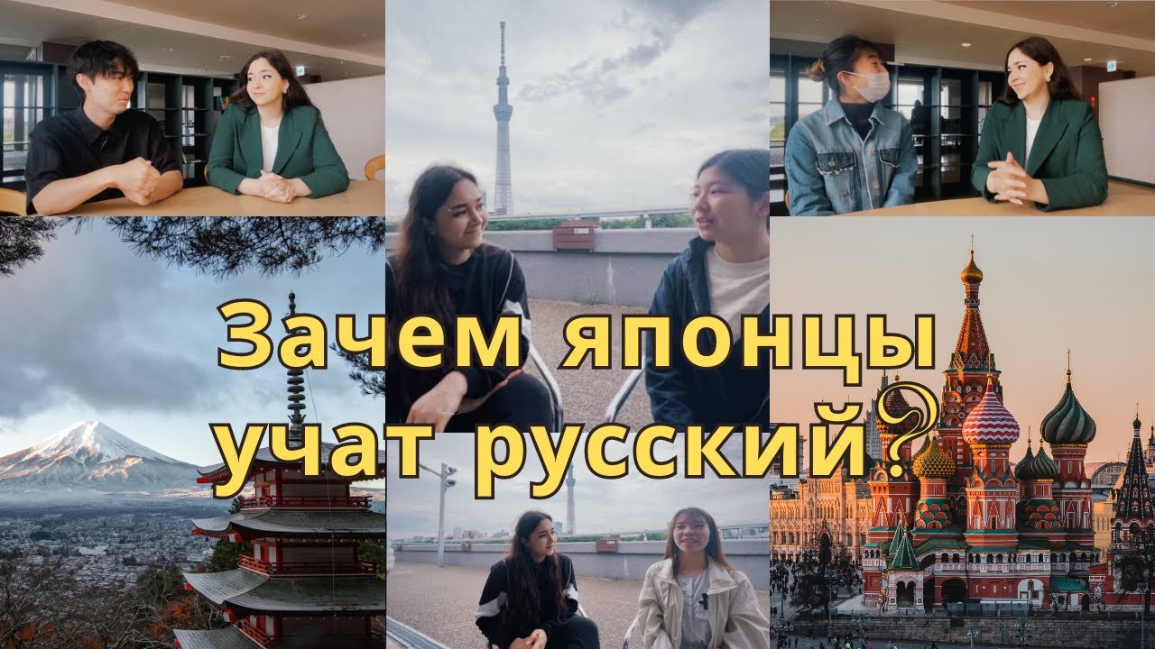 Японцы об изучении русского языка, русских людях и культуре. Интервью с японскими студентами