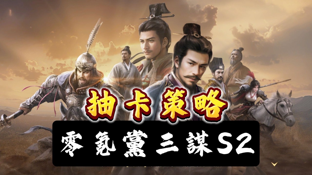 三謀S2抽卡策略：0氪黨如何獲取最大收益